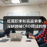 低离职率和高返单率，深耕器械CRO领域的翔康技术要做问题的终结者（图4）