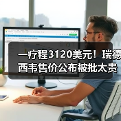 一疗程3120美元！瑞德西韦售价公布被批太贵：民众强烈不满（图1）