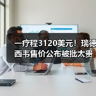 一疗程3120美元！瑞德西韦售价公布被批太贵：民众强烈不满（图4）