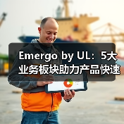 Emergo by UL:5大业务板块助力产品快速上市,打造医疗器械CRO企业标杆【海外案例】(图1) Emergo by UL:5大业务板块助力产品快速上市,打造医疗器械CRO企业标杆【海外案例】(图1)