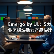 Emergo by UL:5大业务板块助力产品快速上市,打造医疗器械CRO企业标杆【海外案例】(图2) Emergo by UL:5大业务板块助力产品快速上市,打造医疗器械CRO企业标杆【海外案例】(图2)