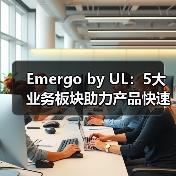 Emergo by UL:5大业务板块助力产品快速上市,打造医疗器械CRO企业标杆【海外案例】(图3) Emergo by UL:5大业务板块助力产品快速上市,打造医疗器械CRO企业标杆【海外案例】(图3)