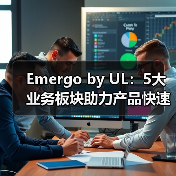Emergo by UL:5大业务板块助力产品快速上市,打造医疗器械CRO企业标杆【海外案例】(图4) Emergo by UL:5大业务板块助力产品快速上市,打造医疗器械CRO企业标杆【海外案例】(图4)