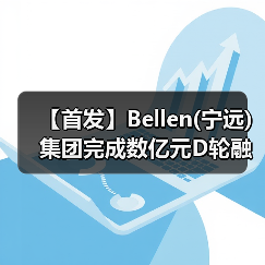 【首发】Bellen(宁远)集团完成数亿元D轮融资,医药CRO/CDMO业务持续发力(图3) 【首发】Bellen(宁远)集团完成数亿元D轮融资,医药CRO/CDMO业务持续发力(图3)