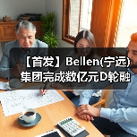 【首发】Bellen(宁远)集团完成数亿元D轮融资,医药CRO/CDMO业务持续发力(图4) 【首发】Bellen(宁远)集团完成数亿元D轮融资,医药CRO/CDMO业务持续发力(图4)