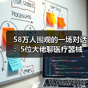 58万人围观的一场对话：5位大佬聊医疗器械领域的创业和投资（图1）