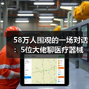 58万人围观的一场对话：5位大佬聊医疗器械领域的创业和投资（图4）