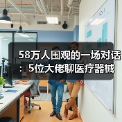 58万人围观的一场对话：5位大佬聊医疗器械领域的创业和投资（图3）
