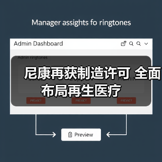 尼康再获制造许可 全面布局再生医疗(图1) 尼康再获制造许可 全面布局再生医疗(图1)