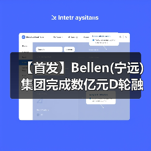 【首发】Bellen(宁远)集团完成数亿元D轮融资,医药CRO/CDMO业务持续发力(图2) 【首发】Bellen(宁远)集团完成数亿元D轮融资,医药CRO/CDMO业务持续发力(图2)