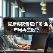 尼康再获制造许可 全面布局再生医疗(图2) 尼康再获制造许可 全面布局再生医疗(图2)