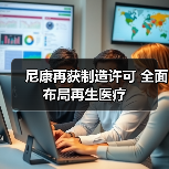 尼康再获制造许可 全面布局再生医疗(图4) 尼康再获制造许可 全面布局再生医疗(图4)