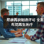 尼康再获制造许可 全面布局再生医疗(图3) 尼康再获制造许可 全面布局再生医疗(图3)