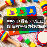 MySQL发布5.1准正式版 自称将成为数据库的法拉利（图3）