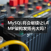 MySQL将会继续让LAMP架构发扬光大吗?(图3) MySQL将会继续让LAMP架构发扬光大吗?(图3)