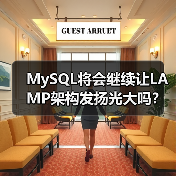 MySQL将会继续让LAMP架构发扬光大吗?(图4) MySQL将会继续让LAMP架构发扬光大吗?(图4)