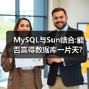 MySQL与Sun结合:能否赢得数据库一片天?（图3）
