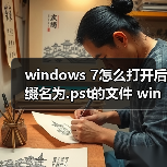windows 7怎么打开后缀名为.pst的文件 windows 7系统文件后缀名(图4) windows 7怎么打开后缀名为.pst的文件 windows 7系统文件后缀名(图4)