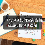MySQL如何查询当前正在运行的SQL语句(图1) MySQL如何查询当前正在运行的SQL语句(图1)