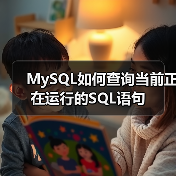 MySQL如何查询当前正在运行的SQL语句（图4）