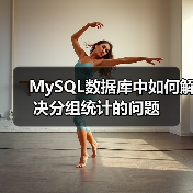 MySQL数据库中如何解决分组统计的问题（图2）