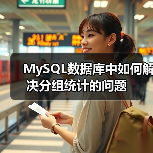 MySQL数据库中如何解决分组统计的问题（图1）
