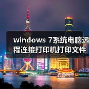 windows 7系统电脑远程连接打印机打印文件的两种设置方法（图2）