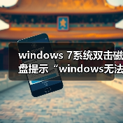 windows 7系统双击磁盘提示“windows无法完成格式”的修复方法(图1) windows 7系统双击磁盘提示“windows无法完成格式”的修复方法(图1)