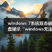 windows 7系统双击磁盘提示“windows无法完成格式”的修复方法(图2) windows 7系统双击磁盘提示“windows无法完成格式”的修复方法(图2)