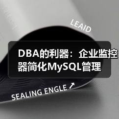 DBA的利器:企业监控器简化MySQL管理(图4) DBA的利器:企业监控器简化MySQL管理(图4)
