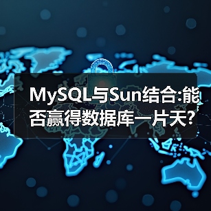 MySQL与Sun结合:能否赢得数据库一片天?（图2）
