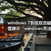 windows 7系统双击磁盘提示“windows无法完成格式”的修复方法(图3) windows 7系统双击磁盘提示“windows无法完成格式”的修复方法(图3)