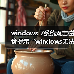 windows 7系统双击磁盘提示“windows无法完成格式”的修复方法(图4) windows 7系统双击磁盘提示“windows无法完成格式”的修复方法(图4)