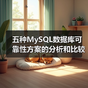 五种MySQL数据库可靠性方案的分析和比较（图1）