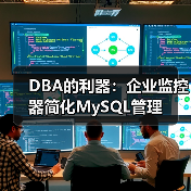 DBA的利器:企业监控器简化MySQL管理(图1) DBA的利器:企业监控器简化MySQL管理(图1)