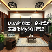 DBA的利器:企业监控器简化MySQL管理(图3) DBA的利器:企业监控器简化MySQL管理(图3)