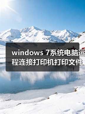 windows 7系统电脑远程连接打印机打印文件的两种设置方法（图1）