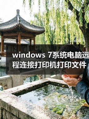 windows 7系统电脑远程连接打印机打印文件的两种设置方法（图3）