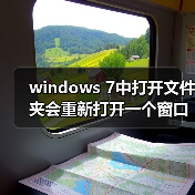 windows 7中打开文件夹会重新打开一个窗口的问题的解决（图2）