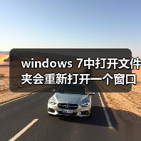 windows 7中打开文件夹会重新打开一个窗口的问题的解决（图3）