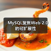 MySQL聚焦Web 2.0的可扩展性（图1）