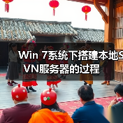 Win 7系统下搭建本地SVN服务器的过程（图1）