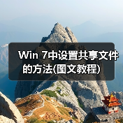 Win 7中设置共享文件的方法(图文教程)(图3) Win 7中设置共享文件的方法(图文教程)(图3)