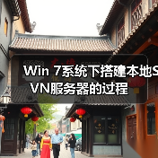 Win 7系统下搭建本地SVN服务器的过程（图2）