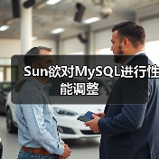 Sun欲对MySQL进行性能调整（图3）