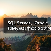 SQL Server、Oracle和MySQL中查出值为NULL的替换（图2）