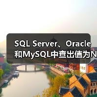 SQL Server、Oracle和MySQL中查出值为NULL的替换（图4）
