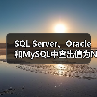 SQL Server、Oracle和MySQL中查出值为NULL的替换（图1）