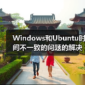 Windows和Ubuntu时间不一致的问题的解决方法（图1）
