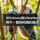 Windows和Ubuntu时间不一致的问题的解决方法（图2）